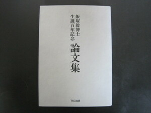 飯塚毅博士生誕百年記念　論文集　非売品　TKC出版　2018年第1版第1刷　送料無料