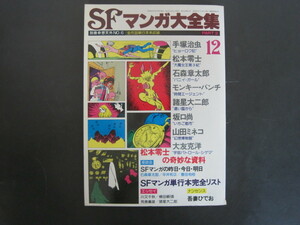 別冊奇想天外　№6　SFマンガ大全集　PART2 　奇想天外社　昭和53年発行　送料無料