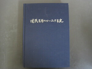 国民生活センター二十年史　国民生活センター　1990年発行　送料無料