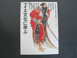 アイヌ文化に学ぶ　[公開講座]　北海道文化論　編集・発行：札幌学院大学人文学部　1990年第1版第1刷発行　送料無料
