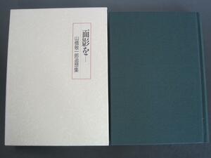 面影を―（元小田原市長）　山橋敬一郎追想集　編集：山橋敬一郎追想集編集委員会　平成6年発行　送料無料