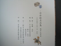 華　―浮世絵名品集―　風景・花鳥画　編集：平木浮世絵美術館　2004年発行　送料無料_画像3