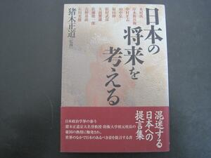 日本の将来を考える　猪木正道監修　石川光俊・岸本新兵衛編集　日本の将来を考える会　2005年発行　送料無料