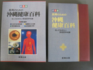 原色版　長寿のための沖縄健康百科　付録欠品　新報出版　昭和63年第2刷発行　送料無料