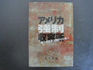 アメリカ強制収容所　小平尚道著　フィリア美術館　2005年第2刷発行　送料無料