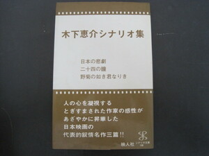 木下恵介シナリオ集　映人社　昭和53年初版発行　送料無料