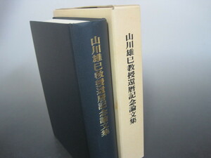 山川雄巳教授還暦記念論文集　非売品　関西大学法学会編集兼発行　平成5年　送料無料