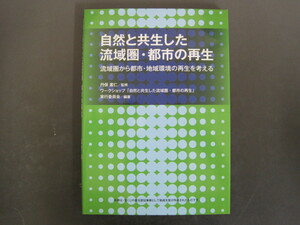 自然と共生した流域圏・都市の再生　丹保憲仁/監修　財団法人リバーフロント整備センター　2010年1版1刷発行　送料無料