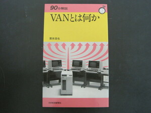 90分解説・VANとは何か　青井浩也著　日本経済新聞社　昭和59年2刷　送料無料