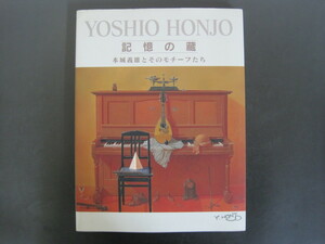 画集　記憶の蔵　-本城義雄とそのモチーフたち-　本城義雄　平成12年発行　送料無料