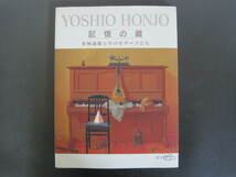 画集　記憶の蔵　-本城義雄とそのモチーフたち-　本城義雄　平成12年発行　送料無料_画像1