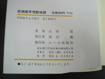 鉄鋼業界残酷物語　山田毅著　エール出版社　昭和61年第1刷発行　送料無料_画像3