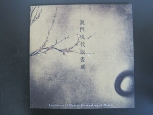 Art hand Auction Exposición de impresión contemporánea de Macao Catálogo de libros chinos Centro de investigación de impresión de Macao Publicado en 2015 Envío gratuito, Cuadro, Libro de arte, Recopilación, Catalogar