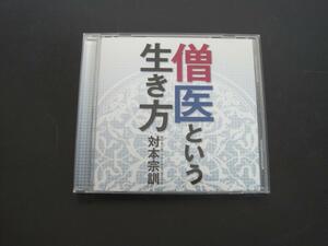 【CD】　僧医という生き方　講演：対本宗訓　2007年10月7日　NHK名古屋文化センターにて収録　送料無料