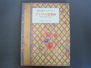 竹内葉コレクション　ジャワの花更紗　編著・竹内葉　花岡編集企画室　1991年発行　送料無料