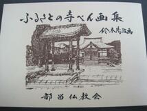 ふるさとの寺ペン画集　鈴木茂治画　都留仏教会　寺院マップ付_画像1