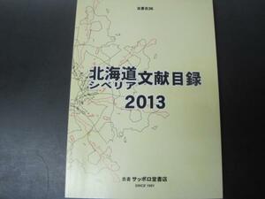 北海道シベリア文献目録　2013　　古書サッポロ堂書店