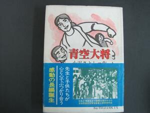 青空大将（課題図書）　小沢さとし著　総和出版社　1981初版発行