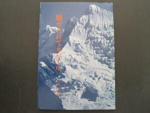 魅せられてネパール　辻斉著　平成6年発行　送料無料