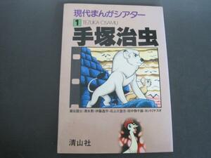 現代まんがシアター1　手塚治虫　　清山社　1979年２刷発行