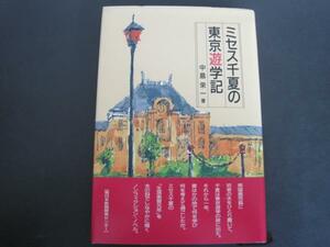 ミセス千夏の東京遊学記　南日本新聞開発センター 1995年1刷発行