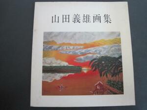 Art hand Auction योशियो यामादा कला संग्रह अमेज़ॅन स्टाइल ऑयल पेंटिंग प्रदर्शनी स्थान: जापान इंडस्ट्रियल क्लब, चित्रकारी, कला पुस्तक, कार्यों का संग्रह, कला पुस्तक