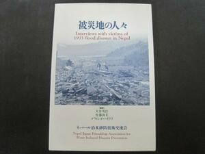 被災地の人々　ネパール1993年7月水害被災者の証言　ネパール治水砂防技術交流会　1998年第1刷発行