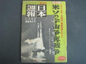 日本週報　第464号 「米ソの宇宙争奪作戦」 日本週報社 S33発行