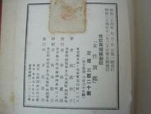 女性寳鑑　改訂再増補新版　前波仲子著　京北書房　昭和24年第5刷発行_画像3