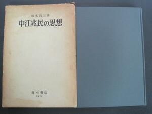 中江兆民の思想　松永昌三著　青木書店　初版第1刷発行