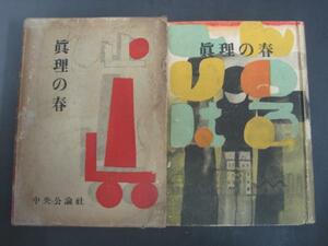 真理の春　細田民樹著　昭和5年初版発行　中央公論社