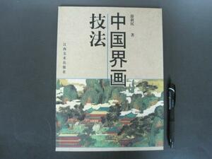 Art hand Auction 中国画技法 2000 中文书 免费送货, 艺术, 娱乐, 绘画, 技术书