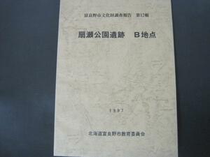 富良野市文化財調査報告第12輯　扇瀬公園遺跡　B地点　北海道富良野市教育委員会　1997年発行　送料無料