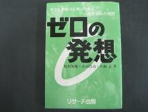 ゼロの発想　矢でも鉄砲でも持って来い！！ー弱者逆転の発想_画像1