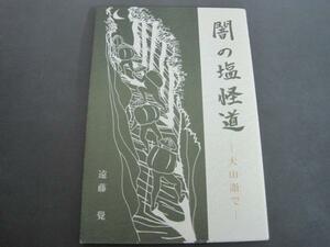 闇の塩怪道　大山詣で 遠藤覺著　創栄出版　2005発行