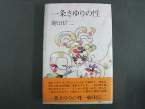 一条さゆりの性　駒田信二著　講談社　Ｓ46　１刷発行