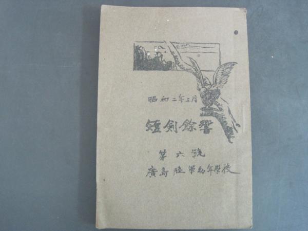 2025年最新】Yahoo!オークション -陸軍幼年学校(本、雑誌)の中古 2025年最新】Yahoo!オークション -陸軍幼年学校(本、雑誌)の中古