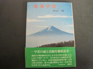 北條早雲　小田原文庫4　杉山博著　名著出版　昭和51年１刷発行