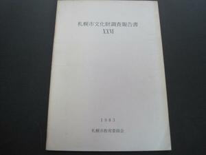 札幌市文化財調査報告書？？？　T151遺跡　昭和58年発行