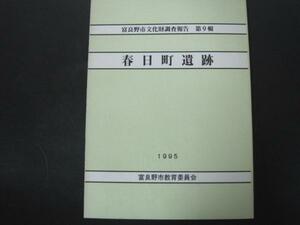 富良野市文化財調査報告第9輯　春日町遺跡　1995年　富良野市教育委員会　送料無料