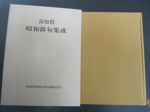 高知県　昭和俳句集成　昭和61年発行