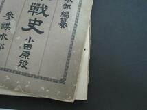 日本戦史 小田原役　参謀本部　大正3年発行_画像7