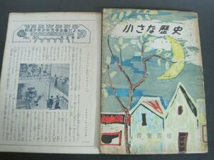小さな歴史　学級図書 M．インリン　著錦織綾紹訳　昭和32年発行