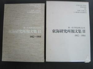 第一化学薬品株式会社　東海研究所報文集？　1982-1984　（非売品）　1985年発行　送料無料