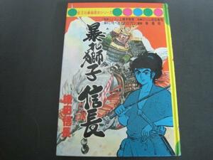 暴れ獅子　信長　旺文社劇画歴史シリーズ　上溝手雅敬　監修