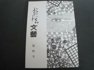 おだわら文藝　第四号　小田原文藝編集部　1995発行