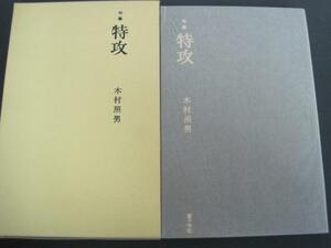 句集　特攻　=童子叢書第六篇=　木村照男著　童子吟社