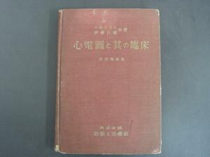 心電図と其の臨床　改訂増補版　昭和３３年改訂１０版発行