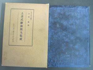 上書式辞演説大集成　中根栄編　誠文堂新光社　昭和10年初版発行