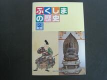 ふくしまの歴史　2中世　ふくしまの歴史編纂委員会編　福島市教育委員会　平成18年発行　送料無料_画像1